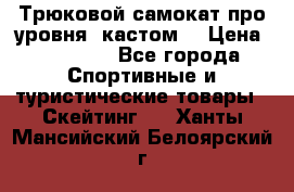 Трюковой самокат про уровня (кастом) › Цена ­ 14 500 - Все города Спортивные и туристические товары » Скейтинг   . Ханты-Мансийский,Белоярский г.